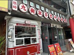 -九街淑芬掌中宝串串公司(内街文化创意园店)