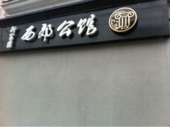 iphone_upload_pic-新富汇西郊公馆(怡甸别墅店)