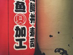 -沼津港渔市(宏伊国际广场店)