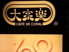 -大家乐(广州宝岗店)
