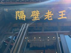 -隔壁老王·家常云南菜(皇冠店)