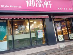 门面-御品轩(锦园店)