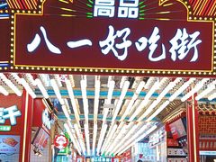 -八一好吃街·高品美食广场