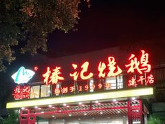 -椿记烧鹅(建干路店)