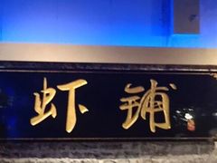 门面-虾铺(江津店)