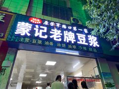 门面-蒙记老牌豆浆