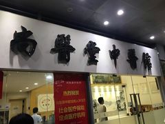 -尚医堂中医馆