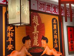 -赵美丽重庆火锅(西安直营总店)