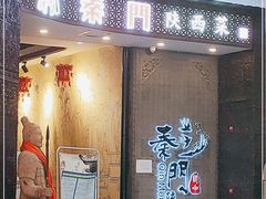 门面-长安面坊(西点茂店)