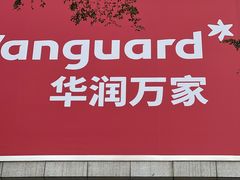 -华润万家(摩尔城店)