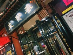 门面-春发生饭店·非遗(南院门店)