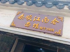 -泰顺江南春面馆