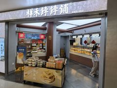-祥禾饽饽铺·中式糕点(北京来福士店)