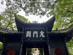 -丰都鬼城名山景区