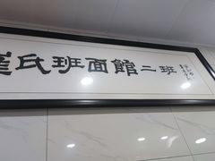 -崔氏班面馆(2号店)