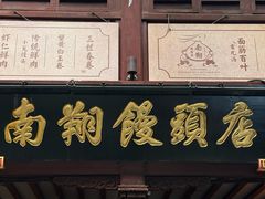 -南翔馒头店(豫园店)