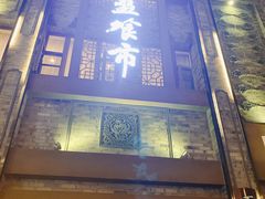 门面-盘飧市(春熙路店)
