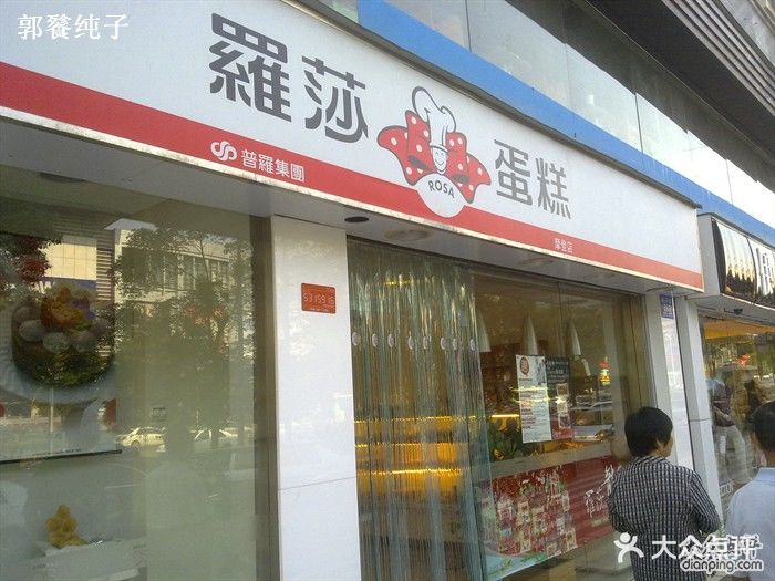 罗莎蛋糕(枫林店)门头图片 第1张