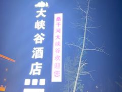 -桑干河大峡谷旅游区