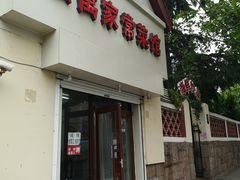 门面-公寓家常菜馆(海军博物馆店)