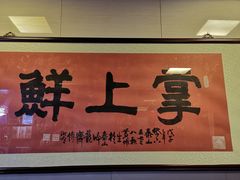 门面-掌上鲜(南顺城街店)