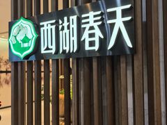 -西湖春天•老字号杭州菜(百汇店)