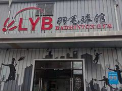 -LYB李永波羽毛球培训(松江袜子弄店)