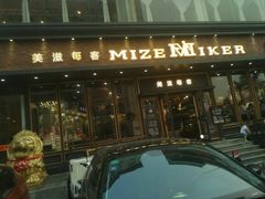 门面-美滋每客(亲贤北街店)