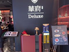 -華府Deluxe(兴业太古汇店)