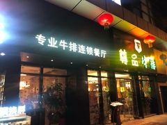 门面-尊品牛排(沙湾印象汇店)