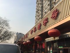 门面-马凯餐厅(长椿街店)