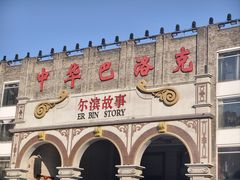 -张包铺(道外店)