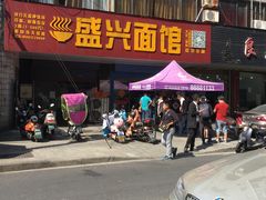 门面-盛兴面馆(真儒大厦店)