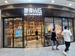 -原麦山丘(西红门荟聚店)