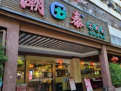 -潮泰牛肉火锅 · 创于1992年(车公庙店)