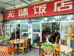 门面-无味饭店(九眼桥商业文化广场店)