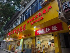 -海汇源老烧麦店(东大街总店)