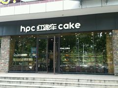 -红跑车蛋糕世界(清江路店)