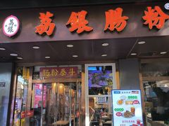 -荔银肠粉·非遗手藝(夫子庙店)