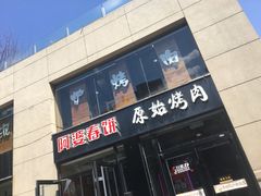 门面-原始泥炉烤肉(总店)