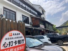 -芦茨金富饭庄·25年老字号·专做稻草鸡
