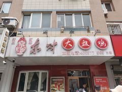 -东财大盘鸡(黑石礁店)