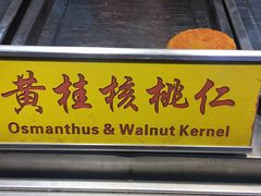 门面-老徐家柿子饼(北广济街店)