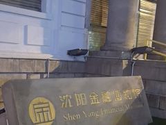 -沈阳金融博物馆