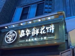 -嘉华鲜花饼·现烤(昆明老街店)