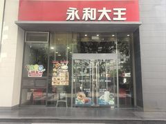 -永和大王(一口茶豆浆|花香豆更香·朝晖店)