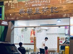-兴华里茶记(禅城同济首店)