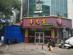 -李先生牛肉面大王(东单店)