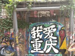 -黄桷坪涂鸦艺术街