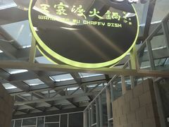 -王家渡火锅店(棕榈泉店)